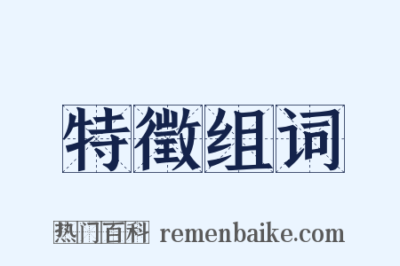 特徵组词是什么意思的图片